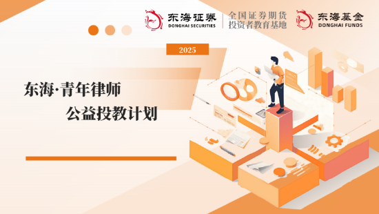 美港通配资 515投资者保护日|东海基金搭建“三维对话平台” 聚焦青年法律人才 开辟职业成长新赛道