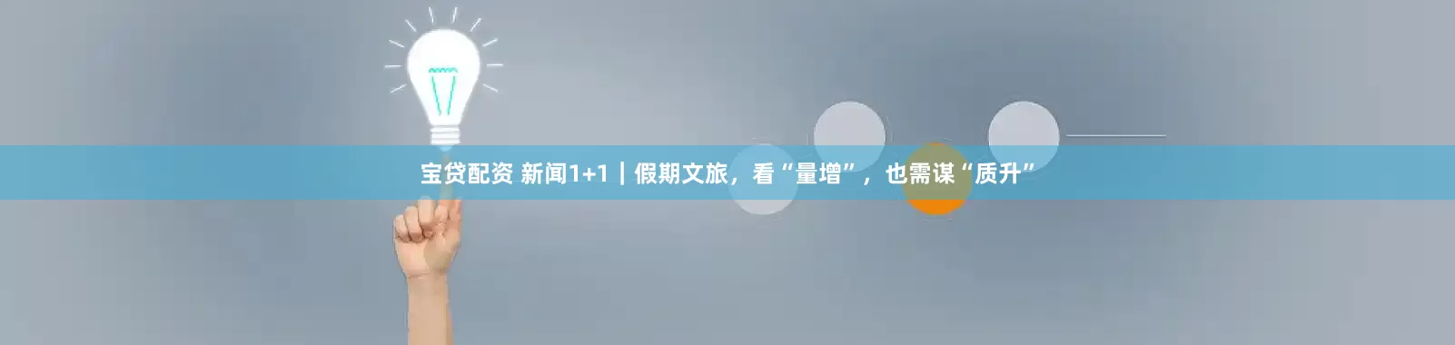 宝贷配资 新闻1+1｜假期文旅，看“量增”，也需谋“质升”