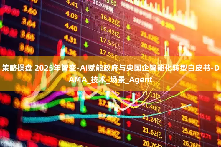 策略操盘 2025年智变-AI赋能政府与央国企智能化转型白皮书-DAMA_技术_场景_Agent
