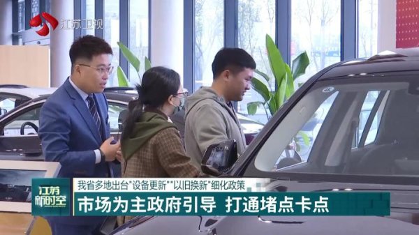 优配合伙人 江苏多地出台“设备更新”“以旧换新”细化政策