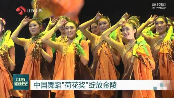 天源国际 中国舞蹈“荷花奖”绽放金陵