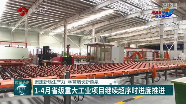 股鑫宝 【高质量发展走在前】聚焦新质生产力 孕育增长新源泉 1-4月省级重大工业项目继续超序时进度推进
