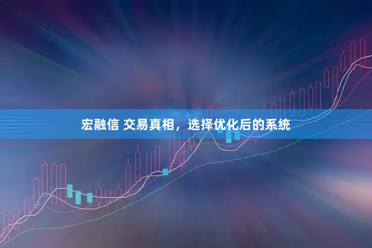 宏融信 交易真相，选择优化后的系统