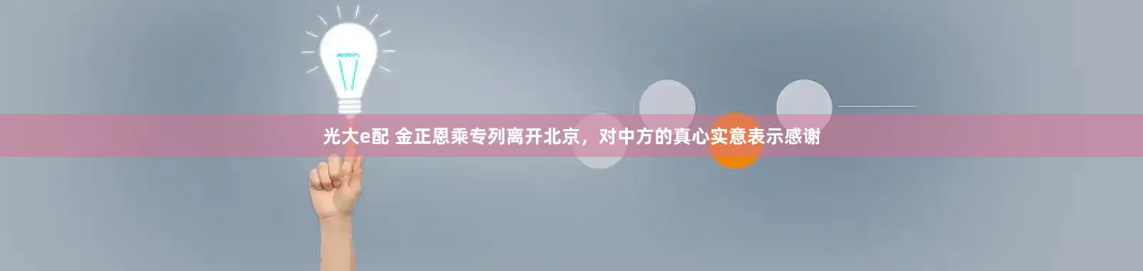 光大e配 金正恩乘专列离开北京，对中方的真心实意表示感谢