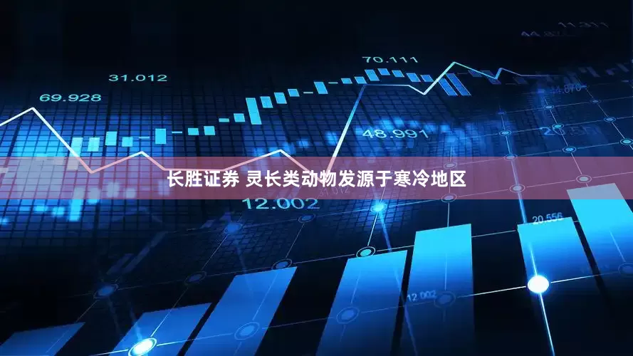 长胜证券 灵长类动物发源于寒冷地区