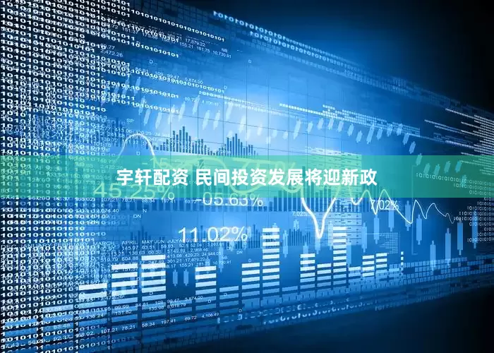 宇轩配资 民间投资发展将迎新政