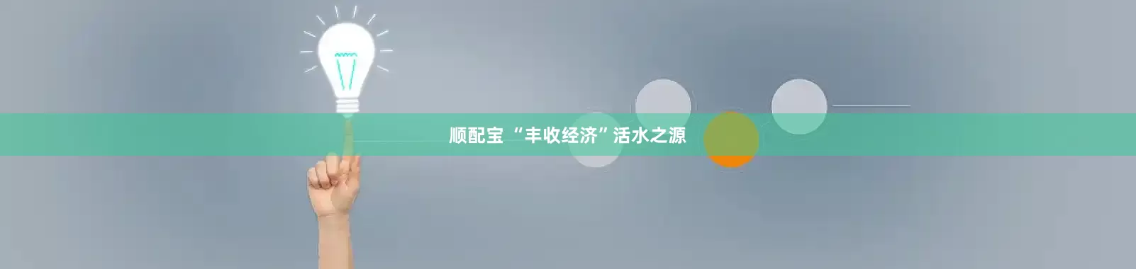 顺配宝 “丰收经济”活水之源