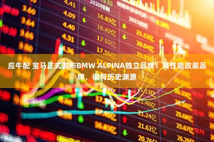 应牛配 宝马正式发布BMW ALPINA独立品牌！高性能改装品牌，很有历史渊源