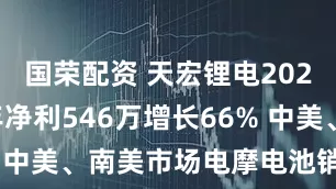 国荣配资 天宏锂电2025年上半年净利546万增长66% 中美、南美市场电摩电池销售增长