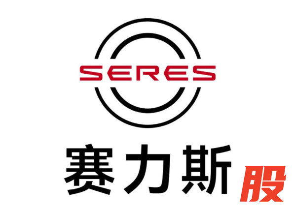 赛力斯